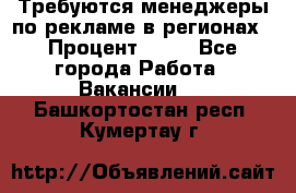Требуются менеджеры по рекламе в регионах › Процент ­ 50 - Все города Работа » Вакансии   . Башкортостан респ.,Кумертау г.